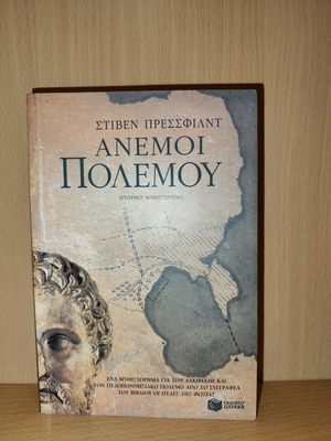 Βιβλίο Άνεμοι Πολέμου μεταχειρισμένο, Στίβεν Πρέσσφιλντ
