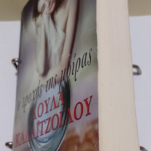 O Trochos Tis Moiras by Loula Kalaitzoglou, like new