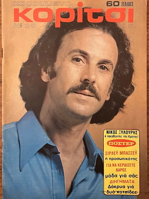 Haroumeno Koritsi No.32 magazine used, Kabanas Hellas