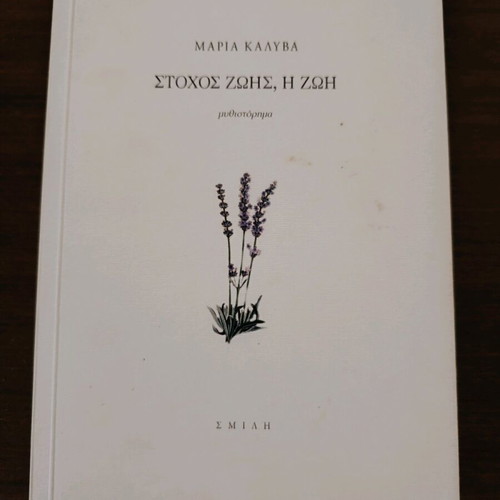 Stochos Zoi, I Zoi book like new