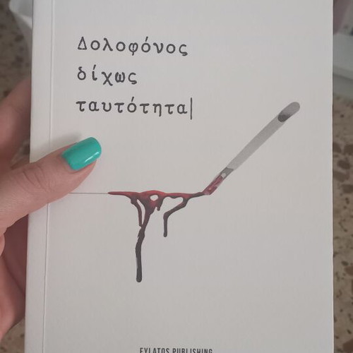 Dolofonos Dichos Tautotita book by Emmanouil Doukakos