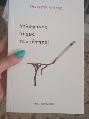 Dolofonos Dichos Tautotita book by Emmanouil Doukakos
