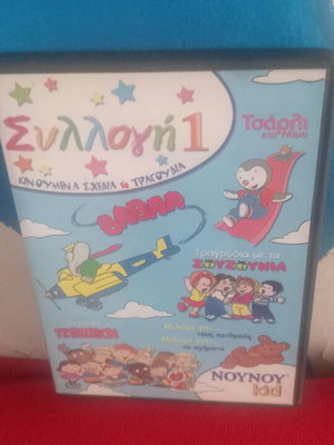 Συλλογή 1 DVD σαν καινούργιο, μεταγλωττισμένα κινούμενα σχέδια