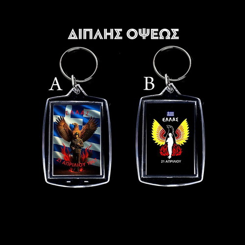 Double-sided 21 April 1967 keychain, transparent acrylic