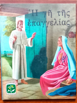 The Promised Land children's book new