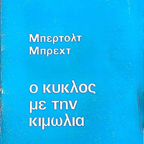 The Circle of Chalk Bertolt Brecht like new, 1970 edition