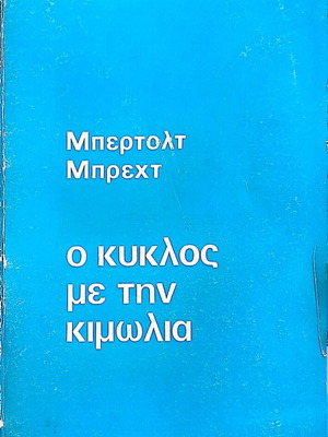 The Circle of Chalk Bertolt Brecht like new, 1970 edition
