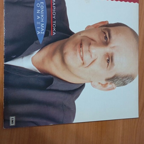 Η Εθνική Μας Μοναξιά vinyl record like new, laiko