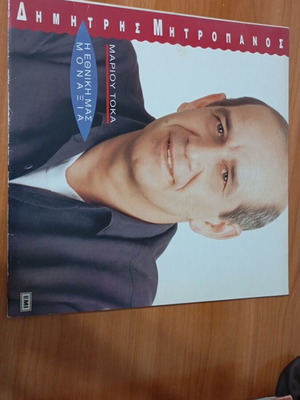 Η Εθνική Μας Μοναξιά vinyl record like new, laiko