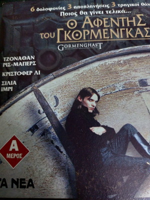 Ο Αφεντης Του Γκορμενγαστ DVD καινούργιο, ολοκληρωμένη σειρά BBC
