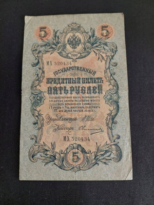 5 ρούβλια ρωσικής αυτοκρατορίας 1909 μεταχειρισμένο χαρτονόμισμα