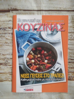 Τα Μυστικά Της Κουζίνας Νέες Γεύσεις Στο Τραπέζι Καινούργιο