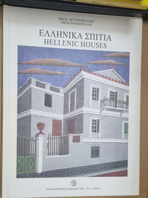 Ελληνικά σπίτια Νίκος Εγγονόπουλος μεταχειρισμένο
