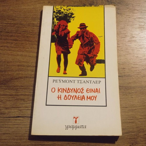 Raymond Chandler O Kindynos Einai I Douleia Mou book used