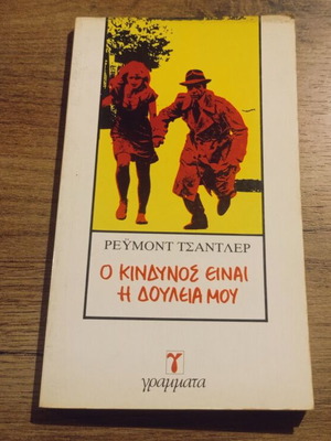 Raymond Chandler O Kindynos Einai I Douleia Mou book used