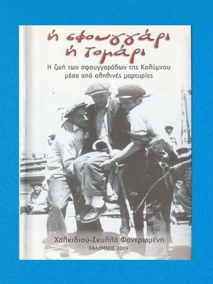 Ή σφουγγάρι ή τομάρι βιβλίο σαν καινούργιο, η ζωή των σφουγγαράδων της Καλύμνου