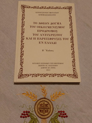 Το Αθεον δόγμα του Οικουμενισμού πρόδρομος του Αντιχρίστου και καινούργιο βιβλίο