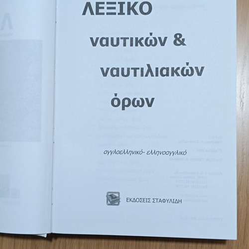 Dictionary of Maritime & Shipping Terms, English-Greek, Stafylidis editions