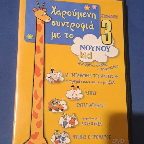 Συλλογή Noy Noy DVD 3 μεταγλωτισμένο σε άριστη κατάσταση