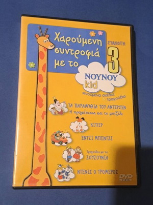 Συλλογή Noy Noy DVD 3 μεταγλωτισμένο σε άριστη κατάσταση