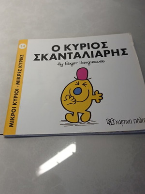 Ο κύριος Σκανταλιάρης μεταχειρισμένο παιδικό βιβλίο από Roger Hargreaves