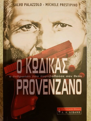 Ο Κώδικας Provenzano βιογραφία καινούργιο