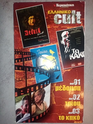 Κασετίνα 3 DVD ελληνικού cult κινηματογράφου μεταχειρισμένη