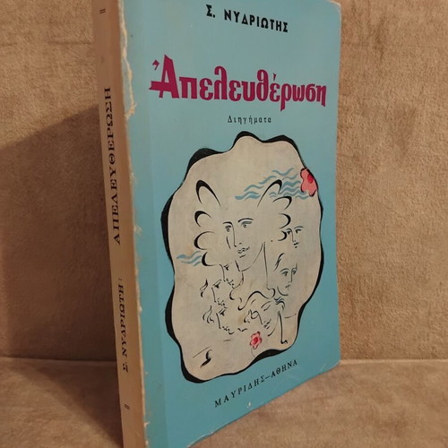 Apeleftherosi book by S. Nydriotis