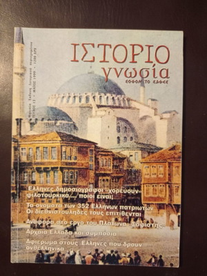Ιστοριογνωσία τεύχος 13 Μάιος 1999 μεταχειρισμένο