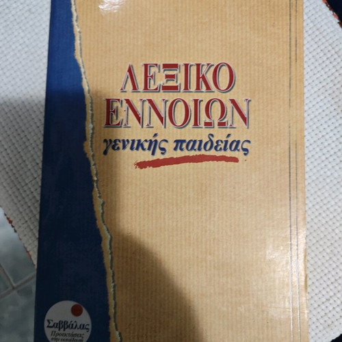 Λεξικό εννοιών μεταχειρισμένο, Σωκράτης Γκίκας, Σαββάλας 1995