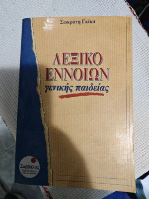 Λεξικό εννοιών μεταχειρισμένο, Σωκράτης Γκίκας, Σαββάλας 1995