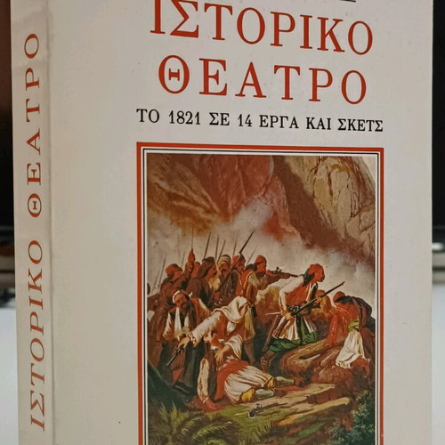 Historical Theater used, Spyros Melas, Greek language