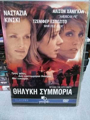 Θηλυκή Συμμορία DVD μεταχειρισμένο, αστυνομική δράμα θρίλερ με υπότιτλους