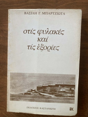 Stis fylakes kai tis exories book like new