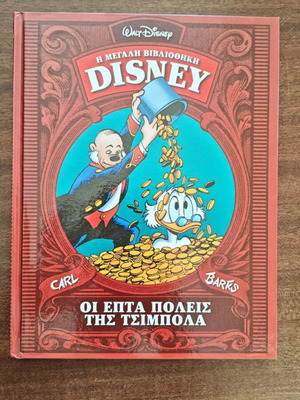 Οι επτά πόλεις της Τσιμπόλα Disney μεταχειρισμένο κόμικ