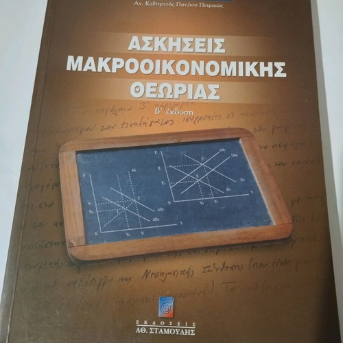 Macroeconomic Theory Exercises by G. Palaiologos new