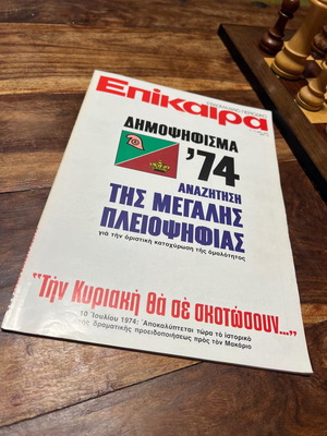 Επίκαιρα Τεύχος 331 1974 μεταχειρισμένο