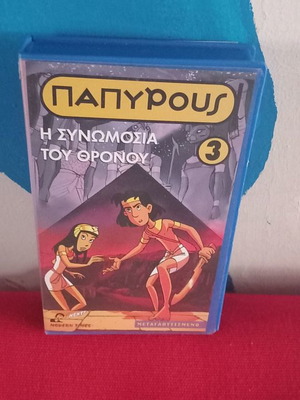 Παπυρους Η Συνομωσια Του Θρονου βιντεοκασέτα μεταχειρισμένη, μεταγλωττισμένο