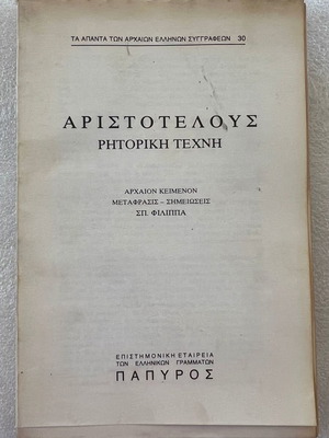 Αριστοτέλους Ρητορική τέχνη μεταχειρισμένο βιβλίο