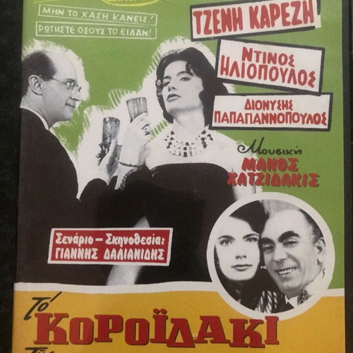 To Koroidaki Tis Despinidos DVD like new, comedy with Greek subtitles