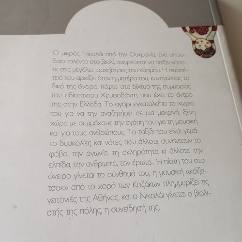 To Synthima by Eleni Privolou like new, young adult literature