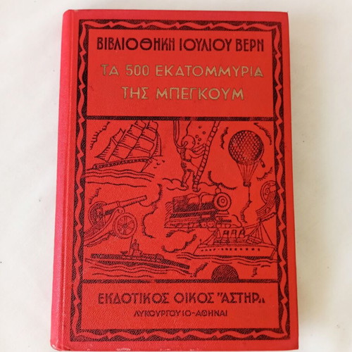 The 500 Million of Begum by Jules Verne used, Greek edition