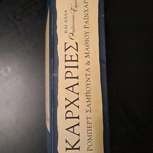 Συλλεκτικό Pop-Up Βιβλίο Καρχαρίες και άλλα θαλάσσια τέρατα μεταχειρισμένο