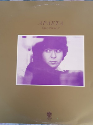 Arleta Epilogi 2 used LP with the best songs