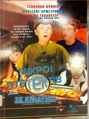 Club House Detectives DVD μεταχειρισμένο, οικογενειακή περιπέτεια με υπότιτλους