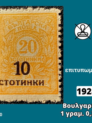 Γραμματόσημο Βουλγαρίας 1924 καινούργιο, ασφράγιστο