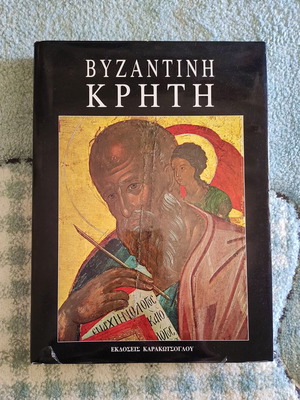 Византийска Крит книга употребявана, изкуства