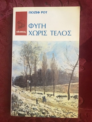 Φυγή Χωρίς Τέλος μεταχειρισμένο λογοτεχνικό βιβλίο