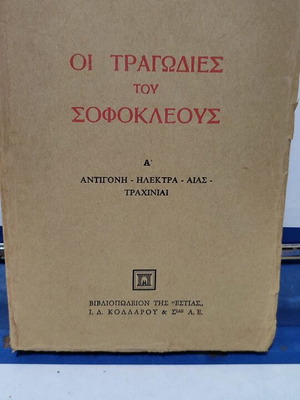 Οι Τραγωδίες Του Σοφοκλέους Μεταχειρισμένο