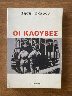 Οι Κλουβες σαν καινούργιο
